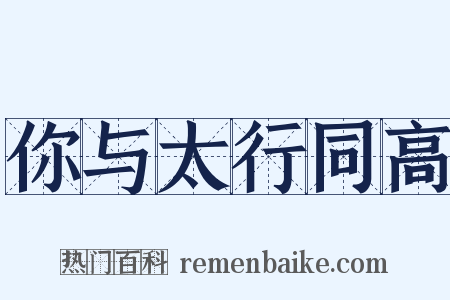 你与太行同高是什么意思的图片